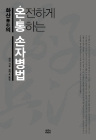 온통 손자병법 - 화산의